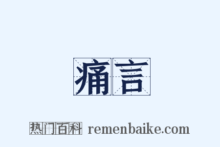 痛言是什么意思的图片